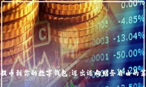 轻松提币到你的数字钱包：迈出迈向财务自由的第一步