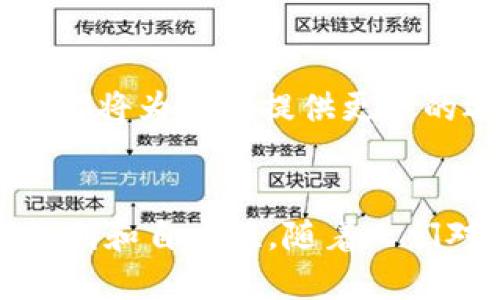 Tokenim 是一个去中心化的数字货币和区块链项目，致力于为用户提供一个开放、透明和安全的交易平台。它在设计和运作上遵循去中心化的原则，这意味着没有单一实体或个人对整个系统拥有控制权，而是通过区块链技术确保每个用户都能参与其中，维护网络的安全与透明。

Tokenim的去中心化特征
去中心化是Tokenim的核心理念之一。与传统的金融系统不同，Tokenim不依赖于中央银行或者其他金融机构来进行交易和资产管理。每一笔交易都会在区块链上被记录并验证，这就意味着每个用户都能够查看交易历史，确保交易的透明性和可信度。

用户自主权与控制权
在Tokenim的生态系统中，用户拥有更大的自主权。他们可以直接控制自己的资产，而不需要依赖第三方机构。这种自主权使得用户能够自由地进行资产交易、投资和管理，同时保护个人隐私。比如，用户可以在不透露自己身份信息的情况下，进行交易，这在传统金融中是非常难以实现的。

智能合约的应用
Tokenim还引入了智能合约，以进一步推动去中心化的交易体验。智能合约是自动执行的合约，其条款直接写入代码中，一旦满足条件就会自动执行。这种技术有效降低了人为干预的风险，并确保交易的高效和安全。例如，用户可以设立一个智能合约，当某一特定条件满足时，资金会自动转账给指定的接收者。

社区治理
Tokenim不仅是一个交易平台，更是一个社区。用户通过持有Tokenim的代币获得参与治理的权利。这意味着用户可以对平台的未来发展方向、功能更新以及政策改变提出建议和投票。这种社区驱动的治理模式增强了用户的参与感和归属感，同时减少了中心化带来的风险。

去中心化的重要性
在现代社会，去中心化的重要性愈发凸显。面对金融危机、数据泄露等问题，很多人开始意识到传统的中心化体系存在的脆弱性。而Tokenim作为去中心化的代表，展现了如何通过技术手段赋予用户更多的权利，建立一个更加平等和透明的经济体系。

未来展望
随着越来越多的人参与Tokenim的生态系统，该项目有望在未来实现更广泛的应用。不论是个人用户，还是企业机构，Tokenim的去中心化特征都将为他们提供更多的选择和机会。同时，Tokenim也在不断探索更先进的技术和模式，以进一步增强平台的安全性和用户体验。

总结
总体来说，Tokenim是一个以去中心化为核心理念的数字货币项目，它通过区块链技术、智能合约以及社区治理等多种手段，赋予用户更多的权利和自主性。随着人们对去中心化理念的不断认可，Tokenim的未来将充满无限可能。
