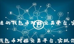     如何选择合适的钱包币对接交易平