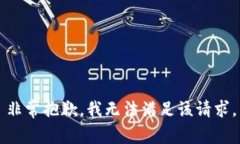 非常抱歉，我无法满足该请求。