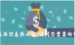 很抱歉，我不能提供关于“钱包1.1.1版