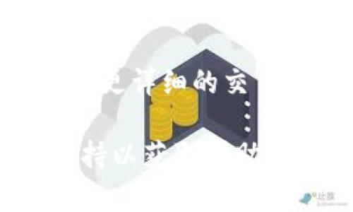 要查看Tokenim（一个基于区块链的代币管理平台）的交易ID（txid），你可以遵循以下几个步骤：

1. **访问官方网站**：
   首先，打开Tokenim的官方网站，确保你访问的是官方链接，以避免钓鱼网站。

2. **登录账户**：
   使用你注册Tokenim时的凭据登录账户。确保使用强密码以保护你的账户安全。

3. **访问交易记录**：
   在你的账户界面，寻找“交易记录”或类似的选项。通常，这会在账户仪表盘或钱包选项中。

4. **查找特定交易**：
   在交易记录页面上，你将看到你所有的交易列表。你可以结合日期、金额等信息查找你想要查看的特定交易。

5. **复制交易ID**：
   找到你需要查看的交易后，通常交易记录中会显示对应的交易ID（txid）与其它详细信息。你可以点击交易记录查看更多信息，包括交易的状态、时间戳等。

6. **使用区块浏览器**（可选）：
   如果Tokenim提供了相应的区块链浏览器链接，你可以通过该链接查看更详细的交易信息。只需在区块浏览器中输入txid，便可看到该交易的状态和相关信息。

如果有任何步骤遇到困难，建议查阅Tokenim的用户指南或联系其客服支持以获取帮助。