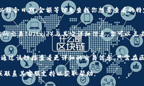 要查看Tokenim（一个基于区块链的代币管理平台）的交易ID（txid），你可以遵循以下几个步骤：

1. **访问官方网站**：
   首先，打开Tokenim的官方网站，确保你访问的是官方链接，以避免钓鱼网站。

2. **登录账户**：
   使用你注册Tokenim时的凭据登录账户。确保使用强密码以保护你的账户安全。

3. **访问交易记录**：
   在你的账户界面，寻找“交易记录”或类似的选项。通常，这会在账户仪表盘或钱包选项中。

4. **查找特定交易**：
   在交易记录页面上，你将看到你所有的交易列表。你可以结合日期、金额等信息查找你想要查看的特定交易。

5. **复制交易ID**：
   找到你需要查看的交易后，通常交易记录中会显示对应的交易ID（txid）与其它详细信息。你可以点击交易记录查看更多信息，包括交易的状态、时间戳等。

6. **使用区块浏览器**（可选）：
   如果Tokenim提供了相应的区块链浏览器链接，你可以通过该链接查看更详细的交易信息。只需在区块浏览器中输入txid，便可看到该交易的状态和相关信息。

如果有任何步骤遇到困难，建议查阅Tokenim的用户指南或联系其客服支持以获取帮助。