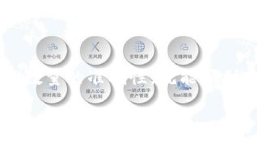 将Tokenim的USDT转到火币交易所的过程可以分为几个步骤。以下是详细的操作指南：

步骤一：登录您的Tokenim账户
首先，打开Tokenim的官方网站或应用程序，并使用您的用户名和密码登录您的账户。如果您还没有账户，请先注册一个。

步骤二：找到USDT的取款选项
进入您的Tokenim账户后，导航到钱包或资金管理的部分。在这里，您应该能找到“提现”或“取款”选项。点击进入。

步骤三：选择USDT作为取款币种
在取款选项中，选择USDT作为您要提取的数字货币。通常，系统会显示您账户中可用的USDT余额，以及相关的操作提示。

步骤四：获取火币的USDT充值地址
在进行取款之前，您需要获取火币交易所的USDT充值地址。登录您的火币账户，导航到“资产”或“钱包”部分，找到USDT，并选择“充值”。系统将生成一个专属的充值地址，通常是以“0x”开头的一串字母和数字的组合，请确保复制完整。

步骤五：输入转账信息
回到Tokenim的取款页面，您需要在相应的框中粘贴从火币获取的USDT充值地址。同时，输入您希望转出的USDT数量，注意要确认您输入的信息正确无误。

步骤六：确认并提交取款请求
检查所有信息，确保地址和数量没有错误。通常，Tokenim会要求您输入二次验证的密码或验证码，以确保安全。在确认所有信息无误后，提交取款请求。

步骤七：等待交易确认
提交请求后，您需要等待交易网络的确认。这个过程可能会因为网络拥堵而有所延迟，但通常在几分钟内就能完成。您可以在Tokenim的交易记录中查看取款的状态。

步骤八：在火币确认到账
最后，登录您的火币账户，检查USDT的余额是否已更新。如果一切顺利，您的USDT应该已经成功转入火币账户。如果在一定时间内没有到账，建议查看交易记录，确认取款状态，或联系Tokenim的客服进行询问。

总结
将Tokenim上的USDT转到火币交易所是一个相对简单的过程，只要注意每一步的操作细节，确保地址和数量的准确性，就能顺利完成转账。如果您在过程中遇到任何问题，可以随时查询相关的帮助文档或联系平台客服。 

希望这份指南能够帮助到您！如果还有其他问题，请随时问我。
