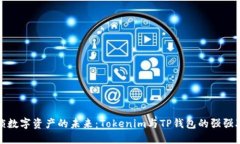 解锁数字资产的未来：Tokenim与TP钱包的