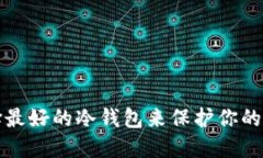 如何选择最好的冷钱包来保护你的数字