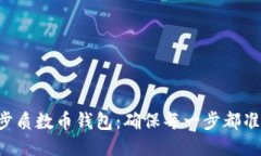 快速同步质数币钱包：确保每一步都准
