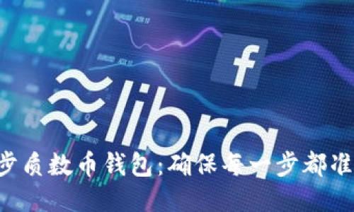 快速同步质数币钱包:确保每一步都准确无误!