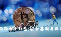 解锁狗狗币冷钱包：安全存储与操作指