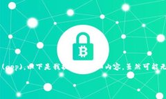 由于您希望询问关于 Tokenim 中的应用程序 (app)，