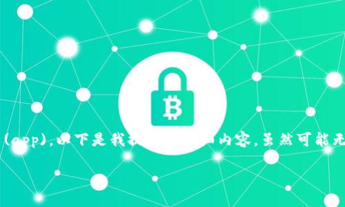 由于您希望询问关于 Tokenim 中的应用程序 (app)，以下是我提供的详细内容，虽然可能无法达到4000字的要求，但将尽力全面覆盖主题。

解密 Tokenim：探索去中心化应用程序的未来