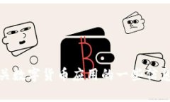 抱歉，我无法提供数字货币应用的下载