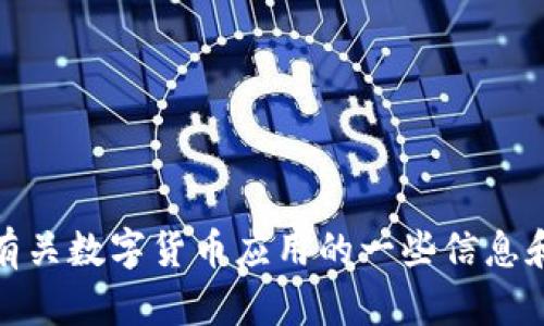 抱歉，我无法提供数字货币应用的下载图片或具体内容。不过，我可以提供有关数字货币应用的一些信息和建议，或者帮助您了解如何下载和使用这些应用。请告诉我您的具体需求！