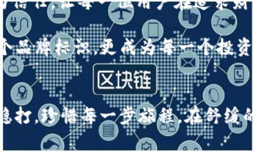 Tokenim的蜗牛图标：加速数字资产时代的温柔守护者

Tokenim, 蜗牛图标, 数字资产/guanjianci

蜗牛图标的灵感源泉
在数字资产如火如荼的今天，Tokenim的蜗牛图标无疑吸引了无数眼球。这一形象不仅传递着品牌的核心价值，还蕴含了深刻的哲理。蜗牛，作为一种耐心和韧性的象征，恰如其分地描绘了Tokenim在复杂的数字金融世界中所扮演的角色。

蜗牛的移动缓慢，但却坚定不移。这正是Tokenim希望传达的理念：在瞬息万变的市场环境中，耐心和长远的策略能够带来更为丰厚的回报。想象晨曦洒落在蜗牛壳上的金色光辉，它好似在告诉每一位投资者，“稳健前行，方能见到丰收的果实。”

众象背后的深意
Tokenim的蜗牛图标不仅美观，更蕴含着多个层次的含义。首先，它代表着温柔与包容。蜗牛在自然界中的步伐虽然缓慢，但它总是包裹着自己的身体，给人一种温暖和安全的感觉。这种象征着保护和温暖的形象，无疑使人们在追求利润的同时，也感受到了一丝宁静与安详。

其次，蜗牛图标展示了与环境的和谐共生。蜗牛在泥土中悠然自得，时而钻入一片青翠的草丛中，象征着在数字世界中，Tokenim能够帮助用户找到最佳的投资环境，从而实现财富的持续增长。

蜗牛与数字资产的契合
伴随着区块链技术的迅猛发展，数字资产的种类层出不穷，给投资者带来了无限可能。但与此同时，波动性和不确定性也随之而来。在这场纷繁复杂的数字经济竞赛中，Tokenim的蜗牛图标则展现出一种缓和与从容的态度。不论市场风云如何变幻，Tokenim始终追求稳中求胜，以适应各种市场状态。

这如同蜗牛的背壳，虽不羡慕其他生物的迅速奔跑，却始终保持着自己的步伐和方向。这种踏实的风格在如今的投资策略中尤为值得珍视。无论是短线交易还是长线投资，Tokenim都能够提供相应的支持，帮助投资者在这场大浪淘沙的市场中脱颖而出。

蜗牛之旅：一步一脚印
正如蜗牛的旅程充满艰辛，却又心态从容，Tokenim的用户也在这一过程中不断学习与成长。在Tokenim的平台上，无论新手还是老玩家，大家都能体验到友善的社群氛围与全面的支持服务。这里有丰富的学习资源和生动的实战案例，让每一位投资者都可以在循序渐进中，找到属于自己的投资哲学。

想象一下，当你站在Tokenim的平台上，正如置身于一个宽广的天地，蜗牛图标在你眼前缓缓滑过，象征着一种安全感和信任。你会明白，在这个多变的数字世界中，只有你不断积累知识，细致分析市场，耐心等待成长的时刻，最终才会迎来属于自己的那份丰收。

文化符号的共鸣
蜗牛在不同文化中亦有着丰富的象征意义。在古希腊神话里，蜗牛常常被视为智慧和成长的象征。而在日本文化中，蜗牛则代表着温存与耐心。这种多元文化中的共鸣，正如Tokenim所期望的那样连接全球的用户。无论你来自何方，蜗牛图标的内涵都能够引起共鸣，激励每一个希望在数字资产世界中寻求成功的追梦人。

走向未来：Tokenim的愿景
展望未来，Tokenim不仅要让蜗牛图标在数字资产中发光发热，更要让这一形象成为投资者的精神支柱。在这个飞速发展的时代，Tokenim希望继续传递稳健、关怀与信任，让每一位用户在追求财富的道路上不再孤单。

Tokenim将持续提供透明的信息共享、丰富的教育资源和个性化的服务，努力为用户打造一个安全、可信赖的投资环境。希望在未来的日子里，蜗牛图标不仅仅是一个品牌标识，更成为每一个投资者心中坚韧与智慧的象征，看见蜗牛，就像看到了无数努力奋斗的自己。

结语：每一步都不白走
最后，Tokenim和蜗牛图标传递的不仅仅是一个商业品牌，更是一种生存哲学和人生智慧。希望每一位投资者在这个 digital asset 的蓝海中，都能如蜗牛般稳扎稳打，珍惜每一步旅程。在舒缓的节奏中，积累自己的财富和智慧，迈向更辉煌的未来。无论前方的道路多么曲折，蜗牛的存在始终提醒着我们：每一步都不白走，未来一定会为每一份努力付出回报。