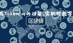 解锁Tokenim的魅力：安卓用户必备的终极指南Tok