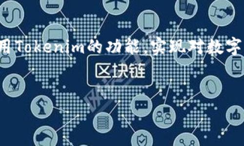 解锁Tokenim的魅力：安卓用户必备的终极指南
Tokenim, 安卓教程, 数字货币/guanjianci

引言： Tokenim的世界
在这片光怪陆离的数字货币宇宙中，Tokenim如同晨曦中的微光，指引着我们迈向财富与科技的交汇点。Tokenim是一个数字资产管理工具，它不仅能够帮助用户追踪和管理自己的投资组合，还可以通过实时的市场数据，交易策略。对于安卓用户而言，掌握Tokenim的操作技能，无疑是打开这扇财富之门的金钥匙。

第一步：下载与安装Tokenim
走进Tokenim的第一步，就是在你的安卓手机上下载它。想象一下，清晨的空气清新而凉爽，你正准备开始新的一天。打开手机的应用商店，就像打开了一扇通往新世界的窗户。在搜索框中输入“Tokenim”，耐心等待几秒，便可看到它的图标闪烁着光芒。
点击“下载”按钮，接下来你可以看到下载进度条缓缓填满，期待的心情就像等待阳光穿透晨雾。下载完成后，系统会自动引导你安装，按照提示一步一步操作，很快，Tokenim便躺在你的手机桌面上，等待你的探索。

第二步：注册与登录
现在，你已经拥有了Tokenim这款强大的工具，是时候投入到它的怀抱中了。打开应用，阳光透过窗帘洒在你的设备屏幕上，映照出Tokenim的欢迎界面。点击“注册”按钮，填入你的邮箱地址和设置密码，犹如在打磨一把钥匙，确保它能够完美开启未来的财富之门。
确认你的邮箱，完成身份验证，便完成了注册。此时，你将被要求登录。输入你的账号密码，仿佛在与Tokenim进行小小的约定，随后，你将被引导至主界面，置身于一个崭新的数字资产管理世界。

第三步：了解主界面
主界面就像是一座繁华的集市，五彩斑斓的信息一应俱全。屏幕的上方展示着自己资产的总值，犹如晨光下的金色河流，让人感受到强烈的成就感。下方则是各类市场动态数据，保持你对市场风云变化的敏锐洞察。
这里还有“市场”“资产”“交易”等几个功能模块，仿佛广袤的天空，等待你去探索每一个星辰。点击“市场”，你将看到各类数字货币的实时价格，变化的曲线就像一幅幅跌宕起伏的画卷，深刻反映出市场的热度与波动。

第四步：添加你的资产
管理资产，便是Tokenim最重要的功能之一。在主界面，找到“资产”模块，点击进入。如今，你就像一位园丁，准备为你的财富花园种下第一颗种子。选择“添加资产”，在弹出的列表中，搜索你所拥有的数字货币。无论是比特币、以太坊，还是其他鲜花般绚丽的加密货币，都能在此找到。
点击确认，系统便会记录下你的资产。此时，你的财富花园开始初具规模，逐渐形成了自己的生态。你能通过这样的方法，随时看到各个资产的表现，了解它们的走势，就像在仔细观赏自己心爱的花朵。

第五步：交易功能的使用
Tokenim的交易功能，就像是快速流转的江河，瞬息万变。在“交易”模块中，你将享受到灵活便捷的买卖体验。选择你想交易的数字货币，填写数量与价格，简单几步，就能让你的交易变得顺畅无比。
想象一下，置身于繁忙的集市，周围是来来往往的人流与声音，你能感受到交易的热烈与紧张。点击“买入”或“卖出”，便如同你在广场上挥手与交易员达成协议，所有的期待与不安都在这一瞬间得以释放。

第六步：数据分析与策略制定
在Tokenim之中，数据就像是一位聪慧的老者，给予你无尽的智慧与启示。在“市场”模块，你可观察到每种数字货币的历史数据与走势图，这些信息将帮助你更好地捕捉市场机遇。本教程将教你如何通过技术分析和市场情报，最大限度地提升你的交易策略。
通过分析某种货币的波动趋势，并结合即时新闻资讯，你将能够把握市场脉动，制定适合自己的投资策略。想象一下，你化身为一位船长，正在大海上乘风破浪，周围是波涛汹涌的海流与云彩，只有通过分析，才能找到最安全的航道。

第七步：安全设置与风险管理
在数字资产的旅程中，安全是重中之重。犹如晨曦中的密林，充满了未知与潜在的风险。Tokenim为用户提供了多种安全设置，确保你的资金安全。在“设置”模块中，你可以启用双重认证、设置交易密码等，给资金上上锁，让自己的财富稳稳地停靠在安全港。
此外，风险管理也是一门不可忽视的技术。在进行每一项交易前，都要冷静评估自己的风险承受能力，设定止损点，避免因市场波动而引发的损失。想象一下，705艘帆船在波涛中导航，通过稳重的判断与良好的准备，逐渐驶向充满希望的彼岸。

结语：一起探索Tokenim的无尽可能
Tokenim为安卓用户提供了一个便捷、高效的数字资产管理平台，犹如一扇开启财富与科技之门的窗口。通过本文的详细教程，你定能充分运用Tokenim的功能，实现对数字货币交易的全方位掌控。希望你在这个丰富斑斓的数字世界中，能够寻找到属于自己的财富之路，开启无限可能。
未来的日子里，愿你在Tokenim的指引下，如同骏马奔腾而过，勇往直前，收获属于你的辉煌成就！

希望这篇详尽的教程能帮助你顺利掌握Tokenim的使用，尽情享受数字货币带来的便利与乐趣！