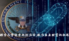 探索元宇宙中的潜力币：抓住未来财富