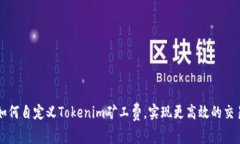 如何自定义Tokenim矿工费，实现更高效的交易