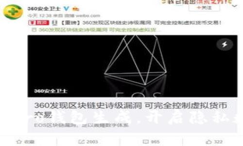 轻松掌握Monero钱包生成,开启隐私数字货币之旅