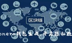 轻松掌握Monero钱包生成，开启隐私数字