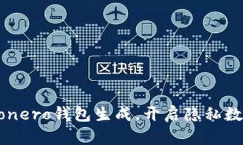轻松掌握Monero钱包生成,开启隐私数字货币之旅