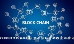 了解TOKENIM的假OK币：你必须知道的投资