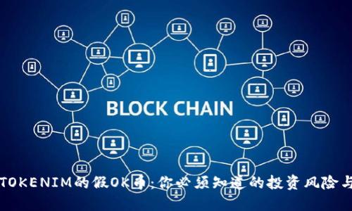 了解TOKENIM的假OK币：你必须知道的投资风险与机遇
