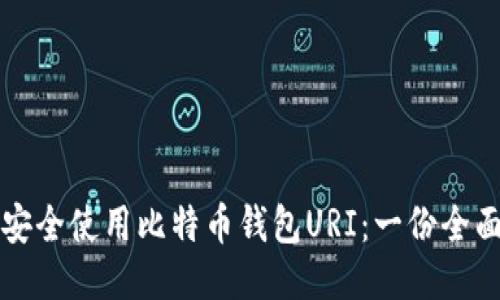 如何安全使用比特币钱包URI:一份全面指南