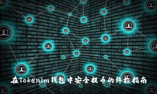 在Tokenim钱包中安全提币的终极指南