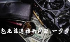 如何解决比特币钱包无法连接的问题：