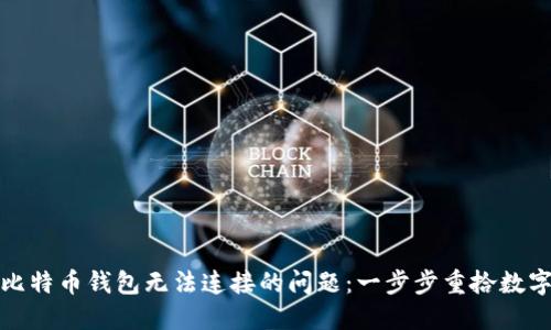 如何解决比特币钱包无法连接的问题:一步步重拾数字资产安全
