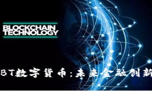 探索USBT数字货币：未来金融创新的先锋