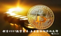 探索USBT数字货币：未来金融创新的先锋
