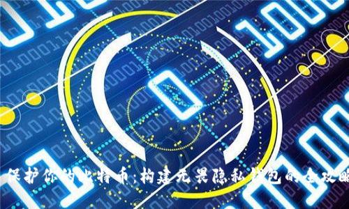 保护你的比特币：构建无畏隐私钱包的全攻略