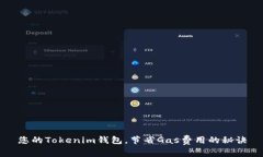 您的Tokenim钱包，节省Gas费用的秘诀