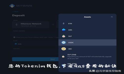 您的Tokenim钱包,节省Gas费用的秘诀