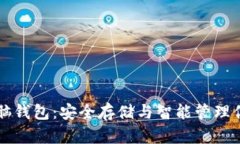 掌握以太坊脑钱包：安全存储与智能管理你的数