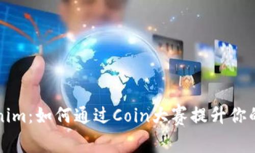 探索Tokenim:如何通过Coin大赛提升你的投资能力