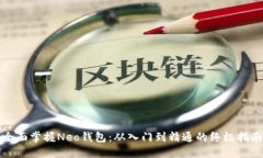 全面掌握Neo钱包：从入门到精通的终极