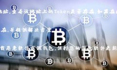 如果您在导入钱包后发现Token没有了，