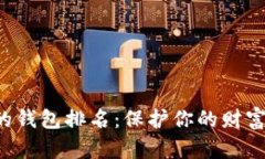 十大最安全的钱包排名：保护你的财富