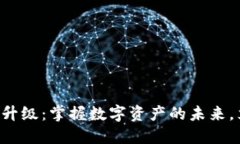 狗币钱包升级：掌握数字资产的未来，