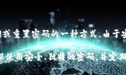 Tokenim 的密码提示信息或相关的安全信息通常应由用户在创建帐户时设置，并是用户在访问账户时用来找回或重置密码的一种方式。由于安全隐私原因，我无法提供具体的密码提示信息。

如果您需要找回 Tokenim 的账户密码，建议您访问其官方网站并查找相关的密码找回或支持页面。此外，请确保使用安全、独特的密码，并定期更新，以保护您的账户安全。如果以上方法无法解决您的问题，请联系 Tokenim 的客户支持以获取进一步帮助。