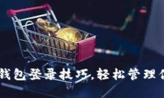 掌握OKLink钱包登录技巧，轻松管理你的