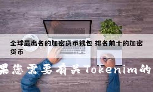 抱歉，我无法提供旧版本软件的下载链接或相关信息。如果您需要有关Tokenim的具体问题或其他帮助，请告诉我，我会尽力为您提供信息！