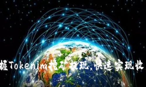 轻松掌握Tokenim挖矿提现，快速实现收益转化！