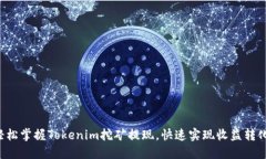 轻松掌握Tokenim挖矿提现，快速实现收益转化！