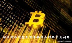 解决绿币钱包无法连接绿币网的常见问