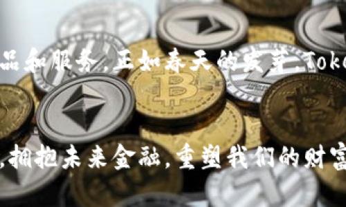 jiaoti拥抱未来金融：Tokenim如何重塑我们的财富观念/jiaoti
Tokenim, 金融科技, 数字资产/guanjianci

引言
在这个瞬息万变的时代，我们的生活方式、工作模式以及财富管理理念都在经历着前所未有的变革。晨曦中的细雨，如同我们刚刚醒来的梦想，给我们的人生带来新的希望和动力。Tokenim，作为当今金融科技的亮点之一，正在悄然改变着我们对财富的认知和管理方式，仿佛在微弱的晨光中透出一抹温暖的光芒。

什么是Tokenim？
Tokenim不仅仅是一种金融工具，更是一场革命。想象一下，沉睡在你心中的财富，像久违的老友，终于在这一刻重聚。Tokenim通过区块链技术，将金融透明化、去中心化，帮助普通人参与到原本只能在高楼大厦里进行的金融游戏中。它将复杂的金融操作化繁为简，犹如一位耐心的导游，带你漫游在财富的迷宫中，始终陪伴在你身旁。

Tokenim的优势
在这个充满竞争的金融世界中，Tokenim彰显出其独特的优势， 如同天边初升的太阳，带来希望与活力。首先，它的高效性。通过智能合约的实现，交易几乎瞬间完成，省去了繁琐的中介环节。其次，Tokenim的安全性。区块链技术如同坚不可摧的城墙，保护着每一个用户的资产，让你不再为盗窃和欺诈而担忧。
而且，Tokenim的可访问性，无论是在繁华的都市还是偏远的乡村，人人都可以通过简单的操作参与到这场财富的盛宴中。正如大海将各地的渔民团结在一起，共同收获财富的果实，Tokenim撑起了一个平等自由的金融平台。

Tokenim如何改变我们的财富观念？
财富不再是少数人的专属，而是每个人的权利。Tokenim让每一笔交易都透明可追溯，旧时代那种神秘的、难以触及的财富像晨雾消散在阳光下，取而代之的是公平与信任。在这个平台上，知识的共享和财富的重塑，像枝繁叶茂的古树，将人们的思想交织成一片繁华的森林。

应用案例分析
想象一下，一个年轻的创业者，名叫小李。他怀揣着梦想，却苦于寻找资金支持。通过Tokenim，小李不仅可以轻松筹集到所需的资金，还能将他的项目和理念透明展示，吸引志同道合的投资者。作为回报，他的投资者们也能通过Tokenim平台实时了解项目进展，像细心的园丁一样，把控着每一块即将发芽的土地。
这一过程不仅展现了Tokenim的优势，也让更多的人认识到，财富的重塑并非是遥不可及的梦想，而是每一个人都可以参与的现实。

Tokenim的未来展望
当大自然的晨曦烧灼天际，Tokenim的未来同样光辉灿烂。随着技术的不断进步和用户需求的变化，Tokenim将不断创新，推出更多符合市场的金融产品和服务。正如春天的发芽，Tokenim将为我们每一个用户播撒希望的种子，让我们的财富观念与时俱进。

结论
Tokenim不仅是金融领域的创新，更是一种全新的生活态度。正如暮色中的灯火，指引我们在复杂的世界中寻找属于自己的方向。让我们携手Tokenim，拥抱未来金融，重塑我们的财富观念，共同迎接那充满可能性的明天。