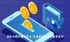 虚拟币挖矿赚钱平台：开启财富之门的数字金矿